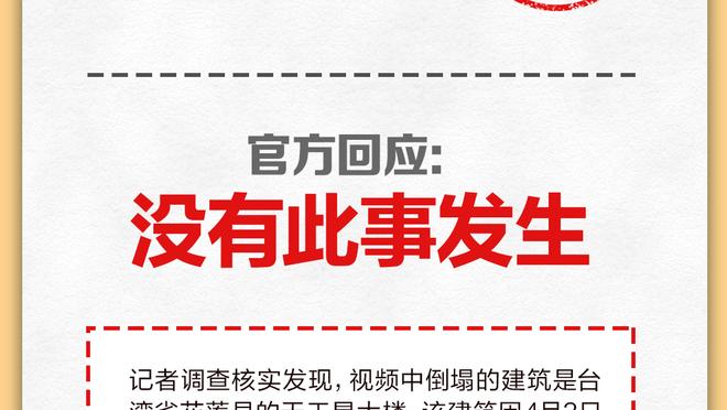 图赫尔赛后说球员没有想象中出色？新闻官辟谣：根本没有这回事